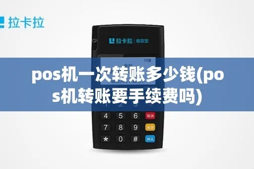 POS机转账如何收费（详解POS机转账手续费计算方法）