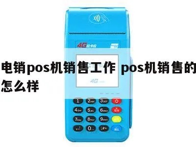 POS机如何进行电销操作,提高销售效率的POS机电销技巧 POS机如何进行电销操作,提高销售效率的POS机电销技巧