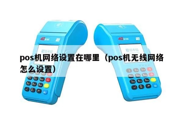 POS机如何修改APN设置,POS机网络连接配置方法