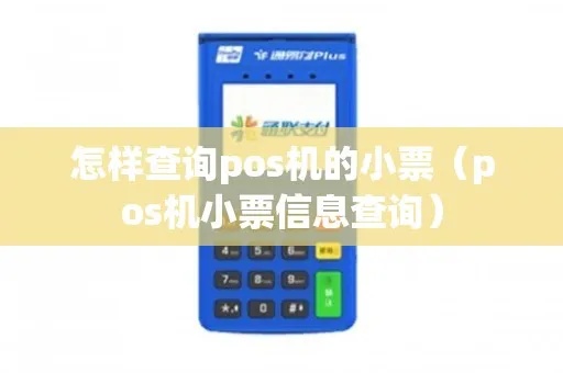 pos机发票如何查验(详细介绍pos机发票查验方法) pos机发票如何查验(详细介绍pos机发票查验方法)