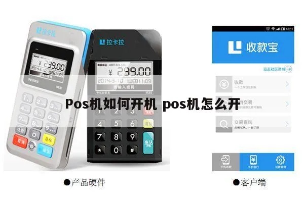 如何开通无线POS机,无线POS机开通流程详解 如何开通无线POS机,无线POS机开通流程详解