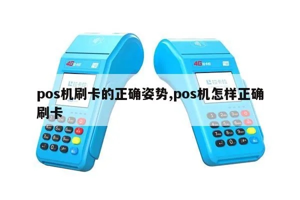 如何正确保留POS机刷卡,POS机保养维护方法分享