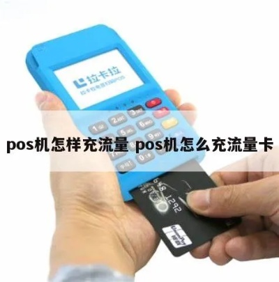 pos机如何购买流量,POS机流量充值教程