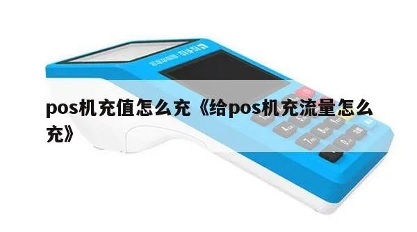 pos机如何购买流量,POS机流量充值教程