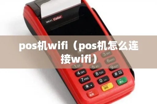 POS机如何设置WiFi（POS机无线网络连接设置方法）