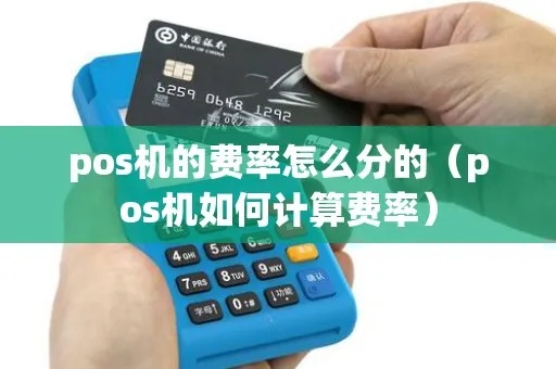 pos机费率如何分配(详解pos机费率分配原则) pos机费率如何分配(详解pos机费率分配原则)