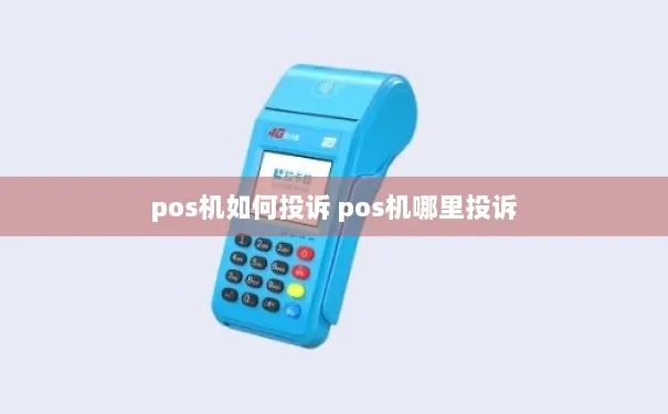如何投诉腾付通POS机(投诉流程及注意事项) 如何投诉腾付通POS机(投诉流程及注意事项)