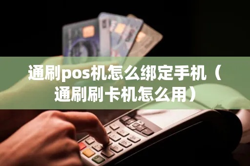 如何投诉腾付通POS机(投诉流程及注意事项) 如何投诉腾付通POS机(投诉流程及注意事项)