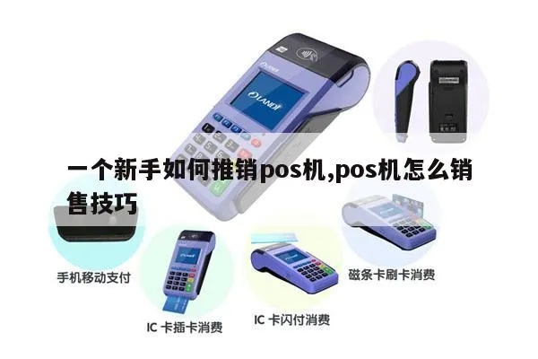 如何推动POS机销售,POS机销售技巧和策略分享