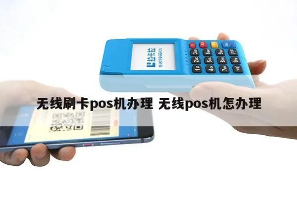 无线POS机如何申请,无线POS机申请流程详解 无线POS机如何申请,无线POS机申请流程详解