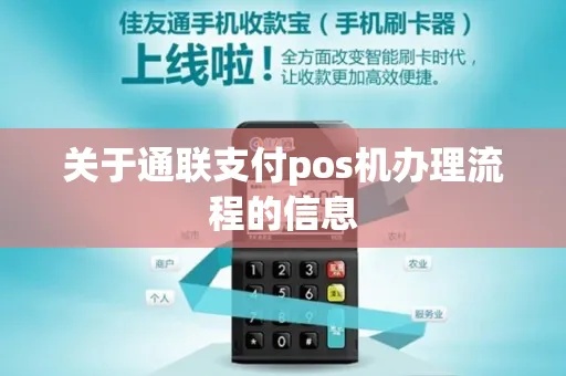 通联pos机如何代理（通联pos机代理流程详解）