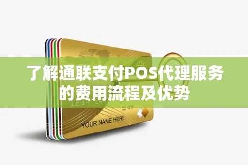 通联pos机如何代理（通联pos机代理流程详解）