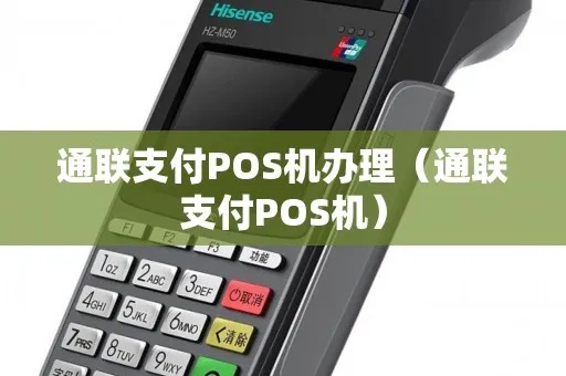 通联pos机如何代理（通联pos机代理流程详解）