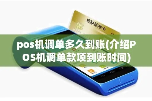 POS机调账方法详解,POS机调账步骤图解 POS机调账方法详解,POS机调账步骤图解