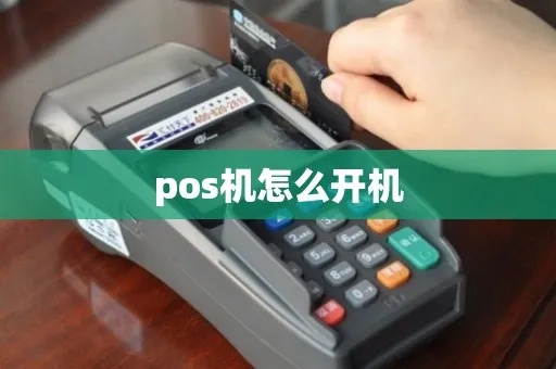 POS机如何正确开机关机，POS机开关机步骤详解