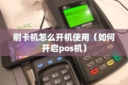 POS机如何正确开机关机，POS机开关机步骤详解