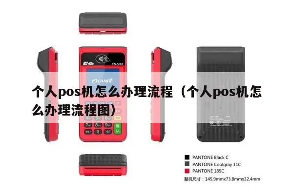 个人POS机如何办(办理个人POS机的流程和注意事项) 个人POS机如何办(办理个人POS机的流程和注意事项)