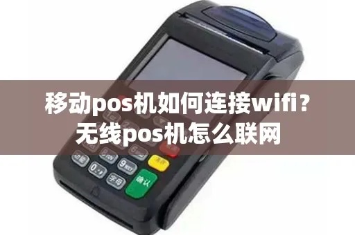 移动POS机如何连接（连接步骤详解）