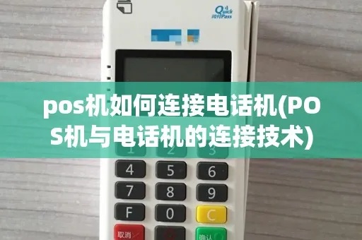 移动POS机如何连接（连接步骤详解）