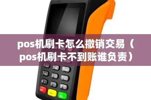 pos机刷如何撤销（详解pos机刷卡交易撤销操作方法）