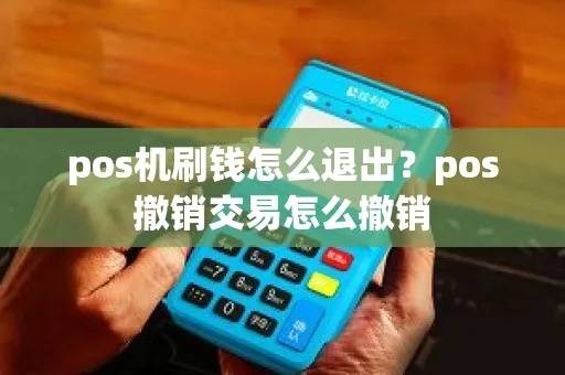 pos机刷如何撤销（详解pos机刷卡交易撤销操作方法）