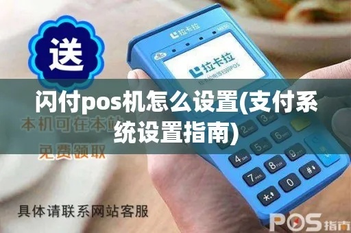 POS机如何设置闪付功能，POS机闪付操作步骤详解