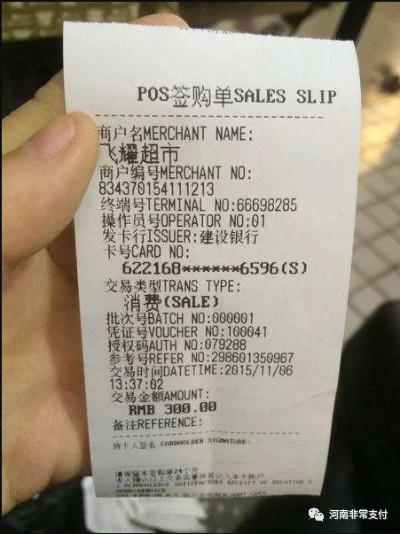 如何看懂POS机小票(解读POS机小票内容) 如何看懂POS机小票(解读POS机小票内容)