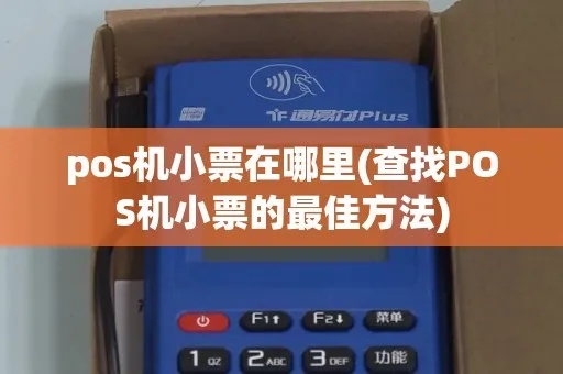 如何看懂POS机小票(解读POS机小票内容) 如何看懂POS机小票(解读POS机小票内容)