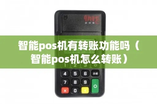 手机POS机如何转账(详细教程及步骤) 手机POS机如何转账(详细教程及步骤)