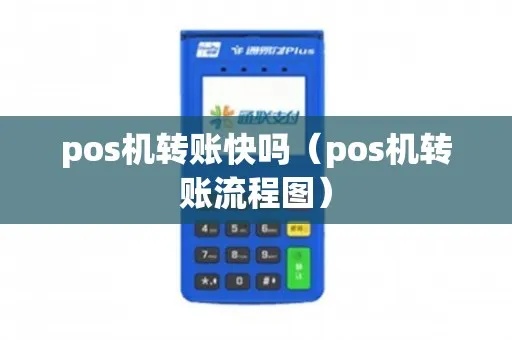 手机POS机如何转账(详细教程及步骤) 手机POS机如何转账(详细教程及步骤)