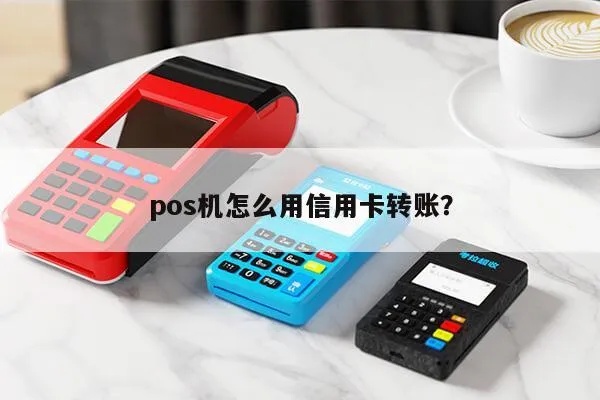 手机POS机如何转账(详细教程及步骤) 手机POS机如何转账(详细教程及步骤)
