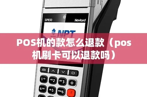 移动POS机如何退款(移动POS机退款流程详解) 移动POS机如何退款(移动POS机退款流程详解)