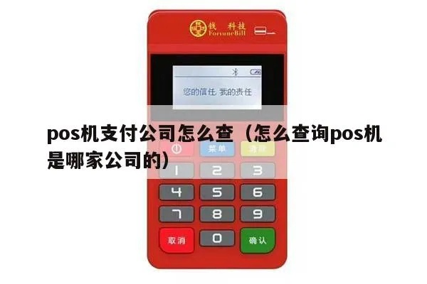 如何查名下POS机（POS机归属查询方法）