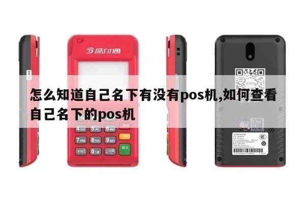 如何查名下POS机（POS机归属查询方法）