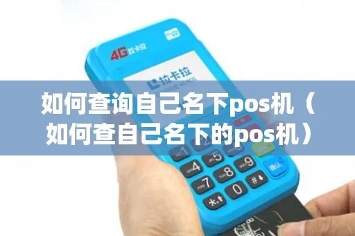 如何查名下POS机（POS机归属查询方法）