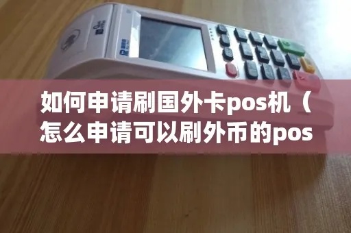 如何申请POS机外币服务（外币POS机申请步骤详解）