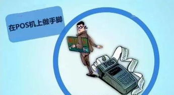 银行如何有效打击POS机盗刷风险，防范银行卡被盗刷