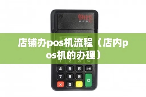 POS机如何申请店铺（教你快速办理POS机开店手续）