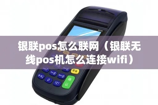 银行pos机如何联网(银行pos机联网步骤详解) 银行pos机如何联网(银行pos机联网步骤详解)