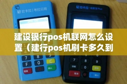 银行pos机如何联网(银行pos机联网步骤详解) 银行pos机如何联网(银行pos机联网步骤详解)