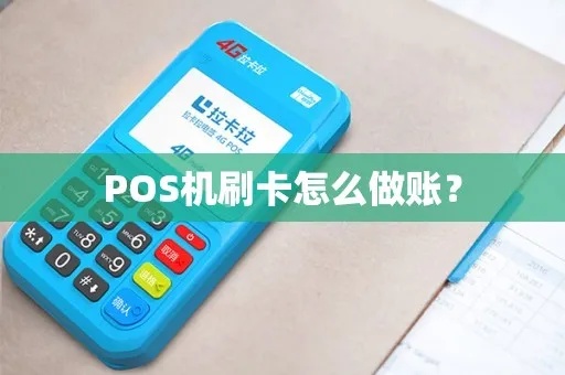 如何记账POS机（POS机使用和记账方法）