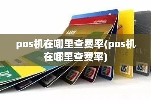 如何查pos机费率(详细介绍pos机费率查询方法) 如何查pos机费率(详细介绍pos机费率查询方法)