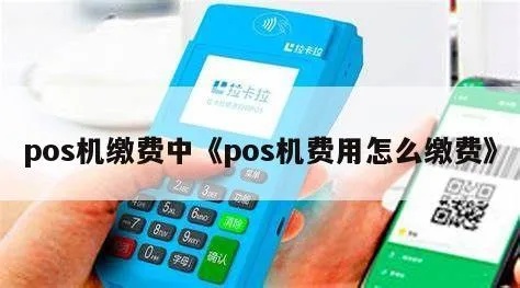 移动pos机如何缴费(移动pos机缴费操作流程) 移动pos机如何缴费(移动pos机缴费操作流程)
