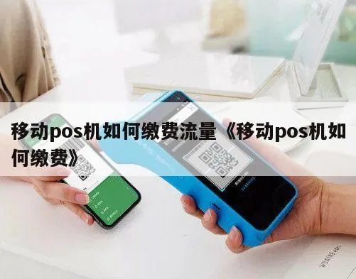 移动pos机如何缴费(移动pos机缴费操作流程) 移动pos机如何缴费(移动pos机缴费操作流程)