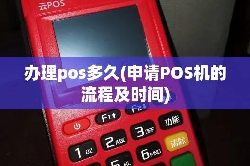 如何申请POS机个人(POS机办理流程详解) 如何申请POS机个人(POS机办理流程详解)