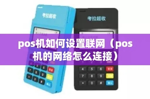 刷卡POS机如何联网（POS机网络连接设置详解）