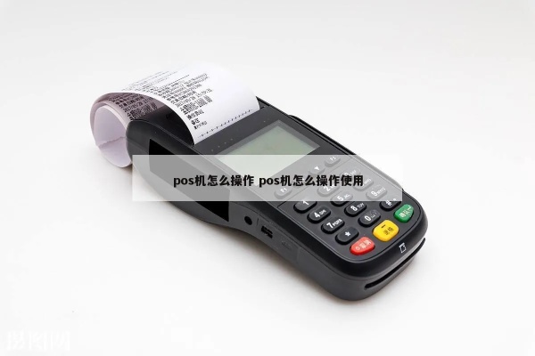 门店pos机如何使用,门店pos机操作指南