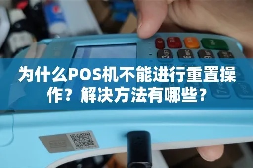 如何重置POS机(POS机重置操作步骤) 如何重置POS机(POS机重置操作步骤)