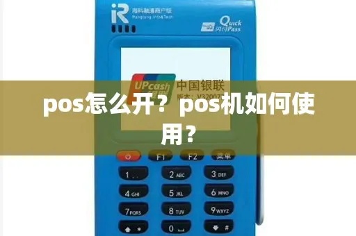 pos机如何开通业务(详解pos机业务开通步骤) pos机如何开通业务(详解pos机业务开通步骤)