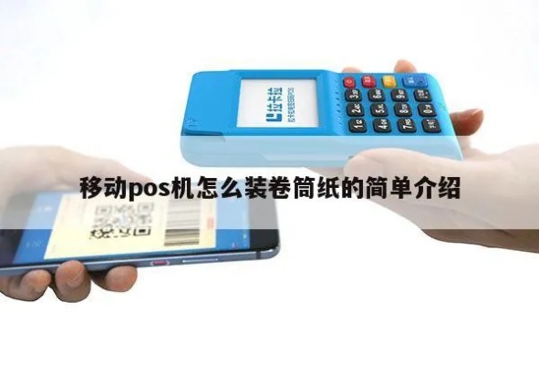 pos机纸卷如何安装(pos机纸卷更换步骤详解) pos机纸卷如何安装(pos机纸卷更换步骤详解)